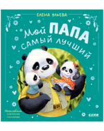 Семейные сказки. Мой папа самый лучший (подарочное)