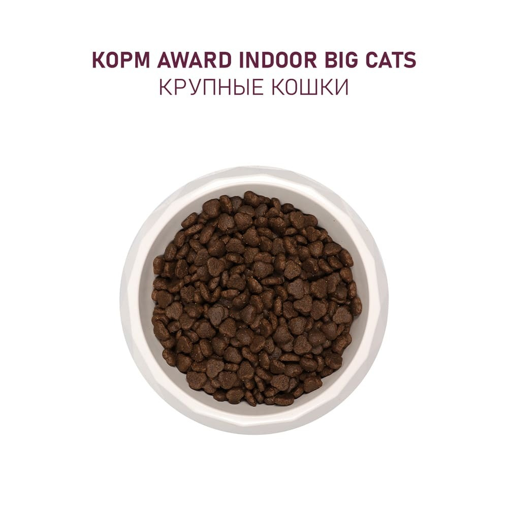Корм сухой Говядина с курицей, 1.5кг для взрослых домашних кошек крупных пород Award Indoor Big cats