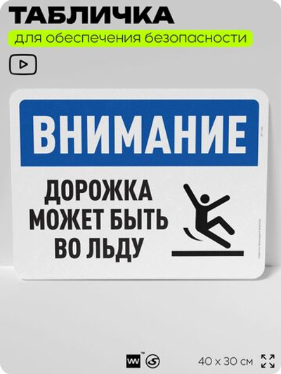 Табличка для обеспечения безопасности "Внимание, дорожка может быть во льду", для офиса, по охране труда для предприятия, организаций, 40х30 см, Silver Plane x Айдентика Технолоджи