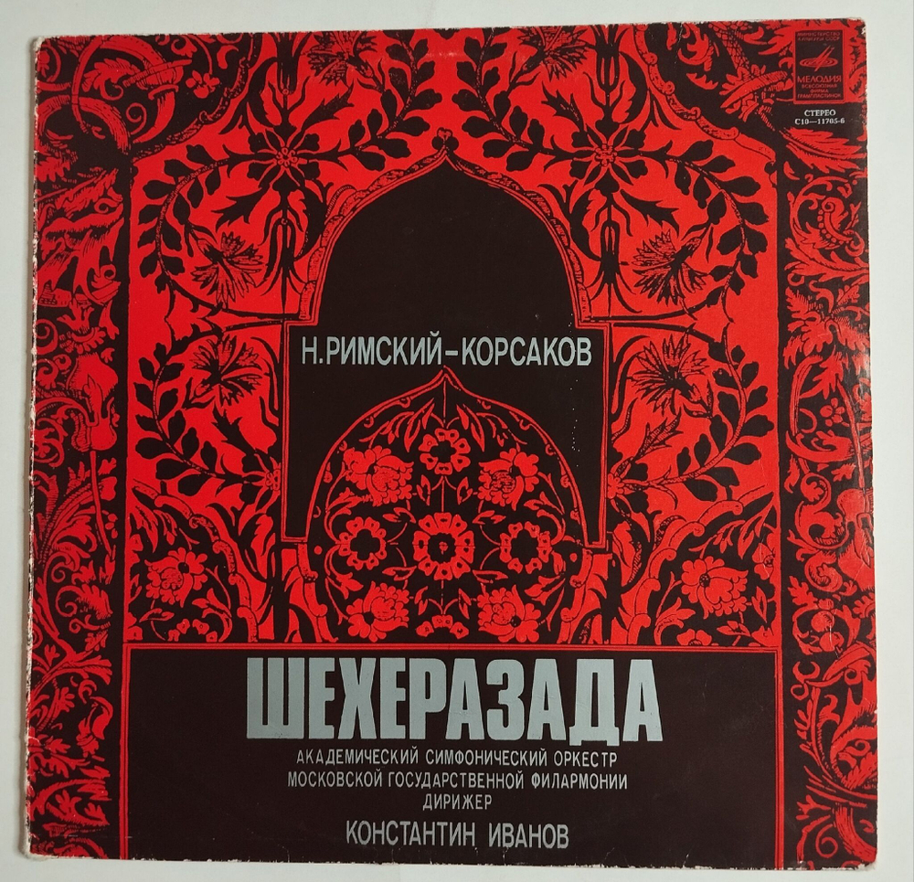 Винтажная виниловая пластинка LP Н. Римский-Корсаков Дирижер Шехеразада Дирижер Константин Иванов, Симфоническая Сюита По 1001 Ночи, Соч. 35 (СССР 1979)