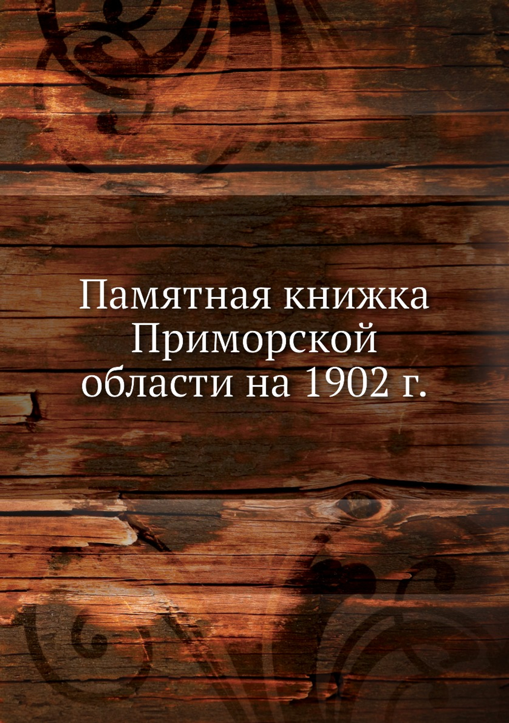 Памятная книжка Приморской области на 1902 г. | Коллектив авторов