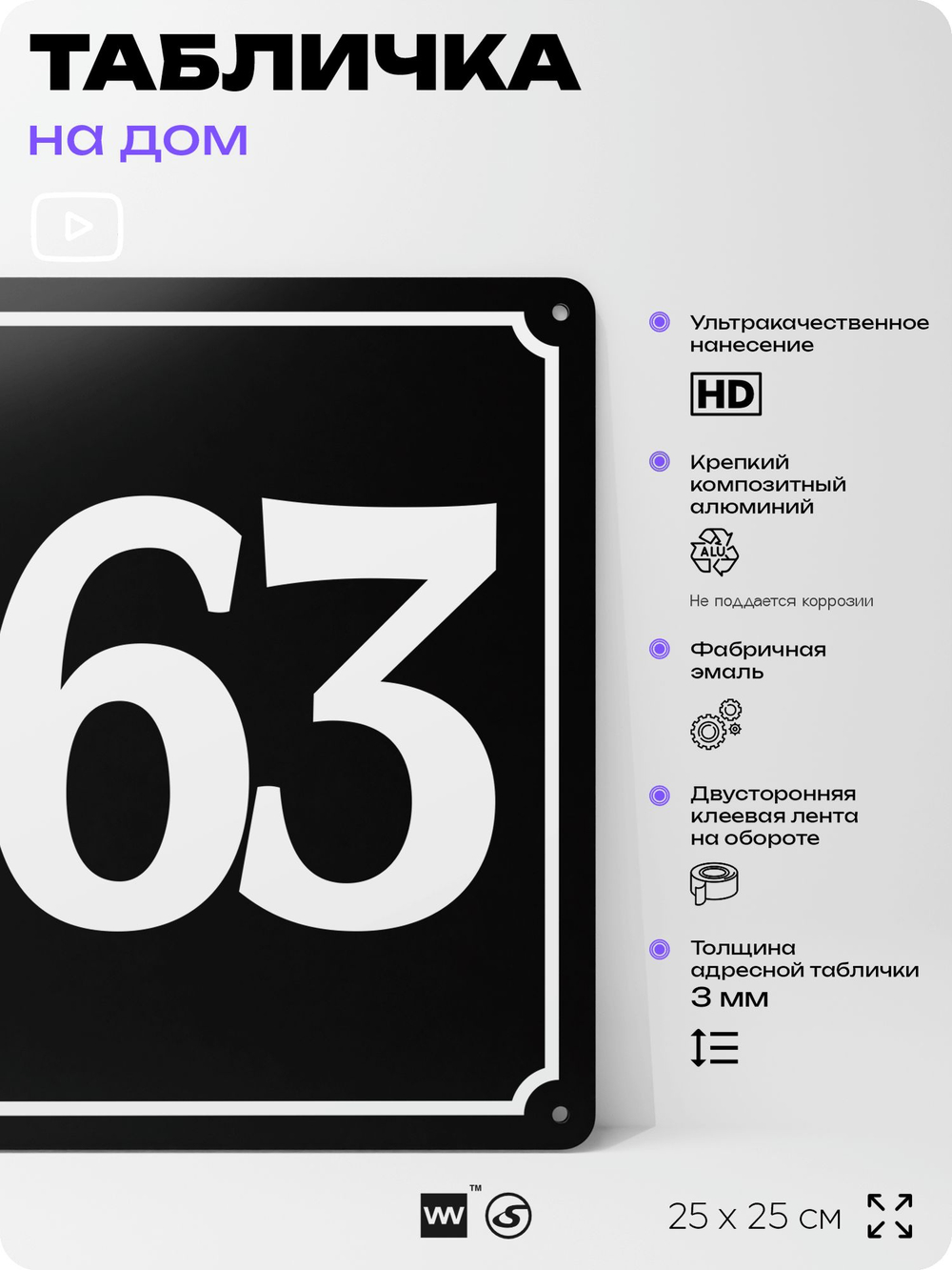 Адресная табличка с номером дома 163, на фасад и забор, черная, 25х25 см, Айдентика Технолоджи