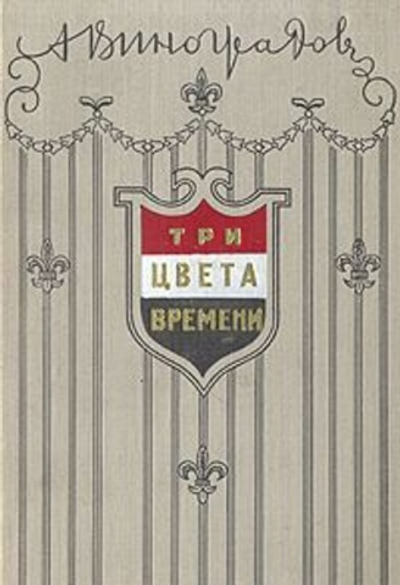 Три цвета времени