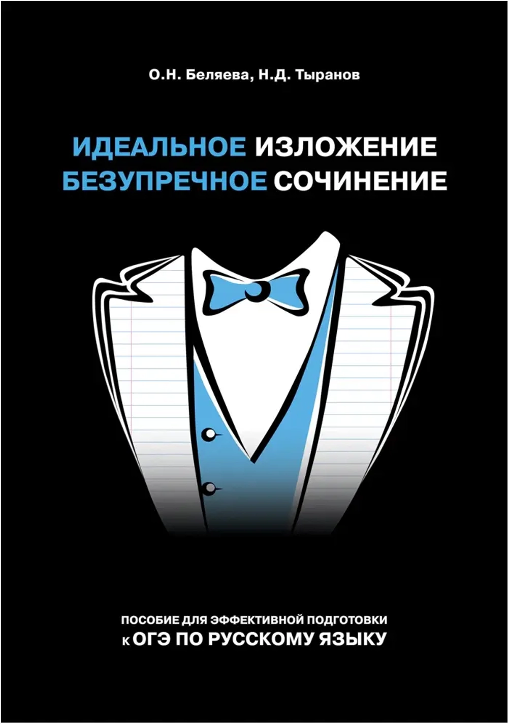 Идеальное изложение. Безупречное сочинение. Пособие для эффективной подготовки к ОГЭ по русскому языку