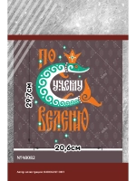Термонаклейка на одежду, термопринт По велению