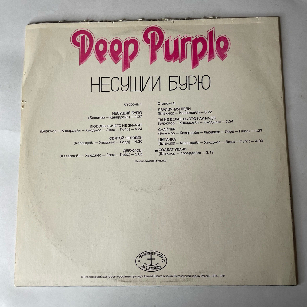 Винтажная виниловая пластинка LP Deep Purple Stormbringer Несущий Бурю (Россия 1992)