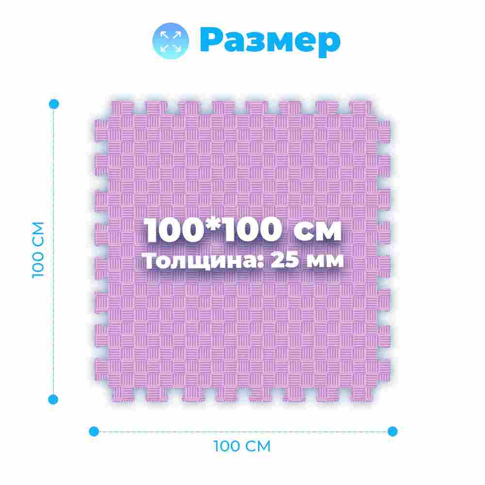 ЭВА-плитка розово-сиреневая 100×100×2,5 см - мягкий коврик-пазл, пять линий, 10 шт.