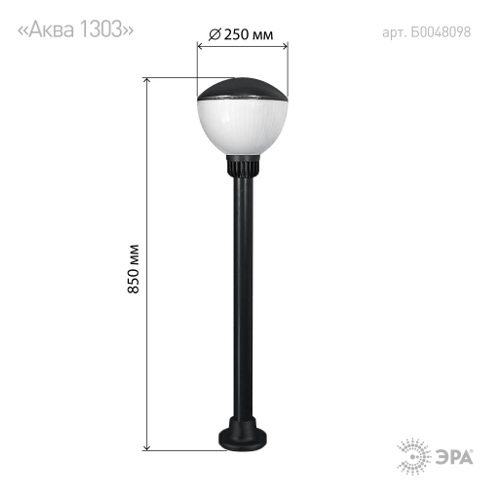 Садово-парковый светильник ЭРА «Аква 1303» НТУ 01-75-002 напольный черный IP54 Е27 max75Вт h850mm | Садовые и парковые светильники