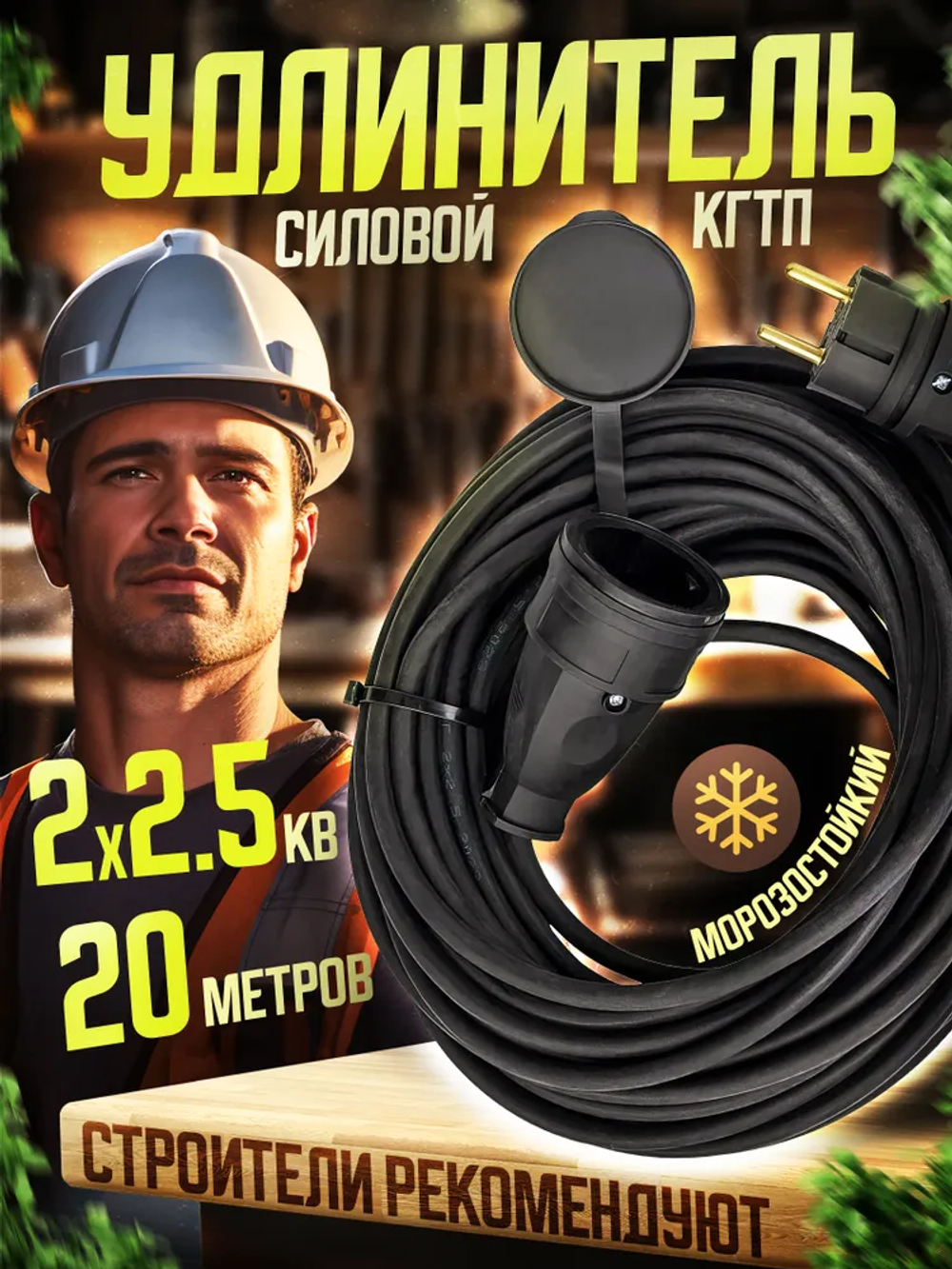 Удлинитель силовой для сварки садовый с 1 розеткой КГтп 2х2,5 20 метров
