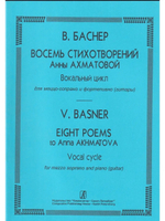 Восемь стихотворений А. Ахматовой. Вокальный цикл для меццо-сопрано и фортепиано (гитары)