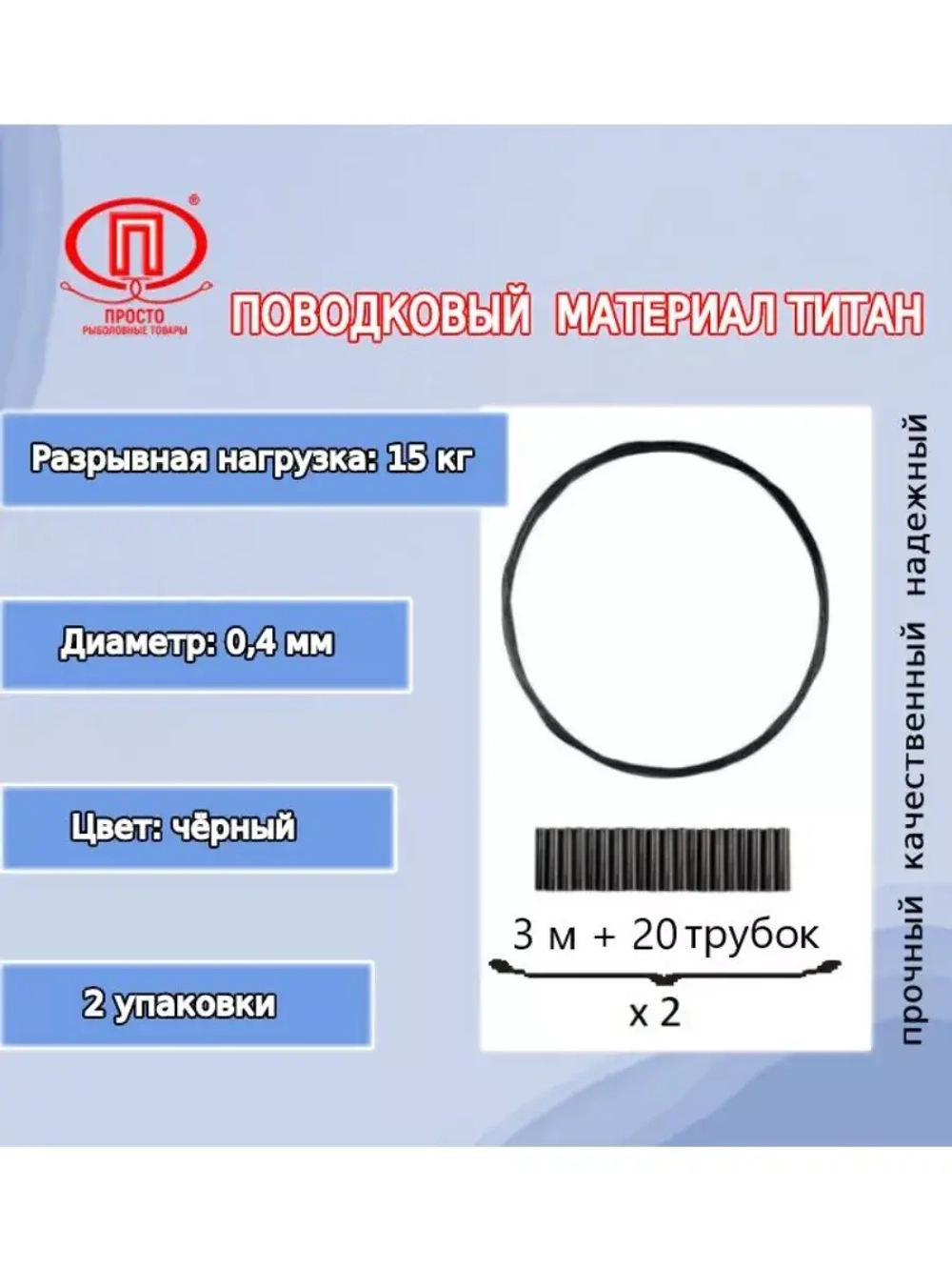 Поводки для рыбалки Титан 3м 0,35мм 12,5кг+20 трубок