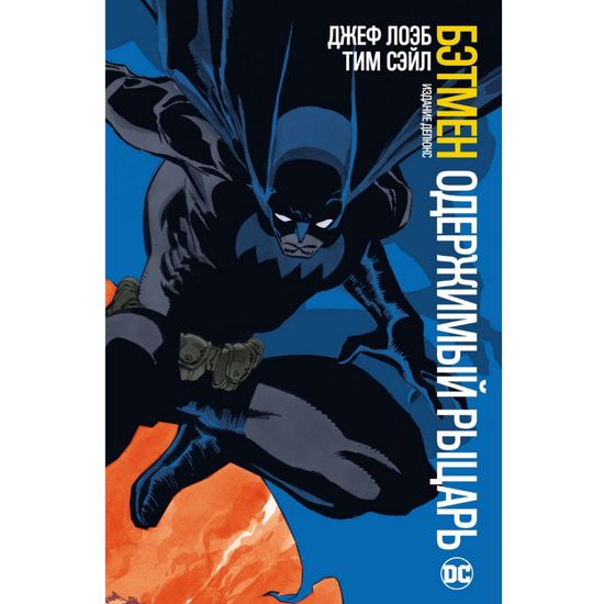 Комикс Бэтмен. Одержимый рыцарь. Издание делюкс