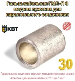Гильза кабельная ГМЛ-П 6 медная луженая для параллельного соединения 30 шт
