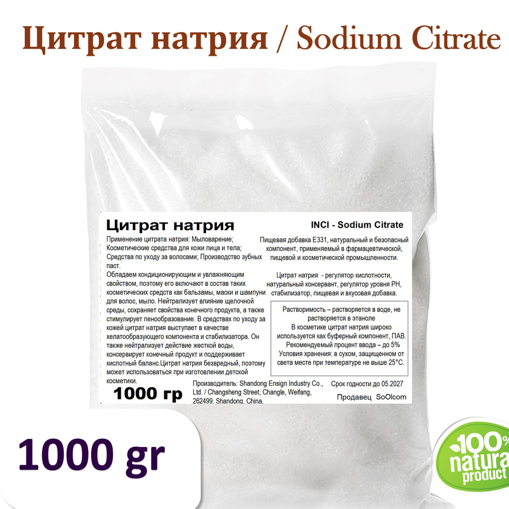 Цитрат натрия / Sodium Citrate