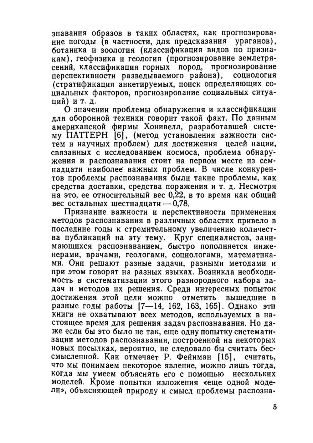 Методы распознавания и их применение | Н.Г. Загоруйко