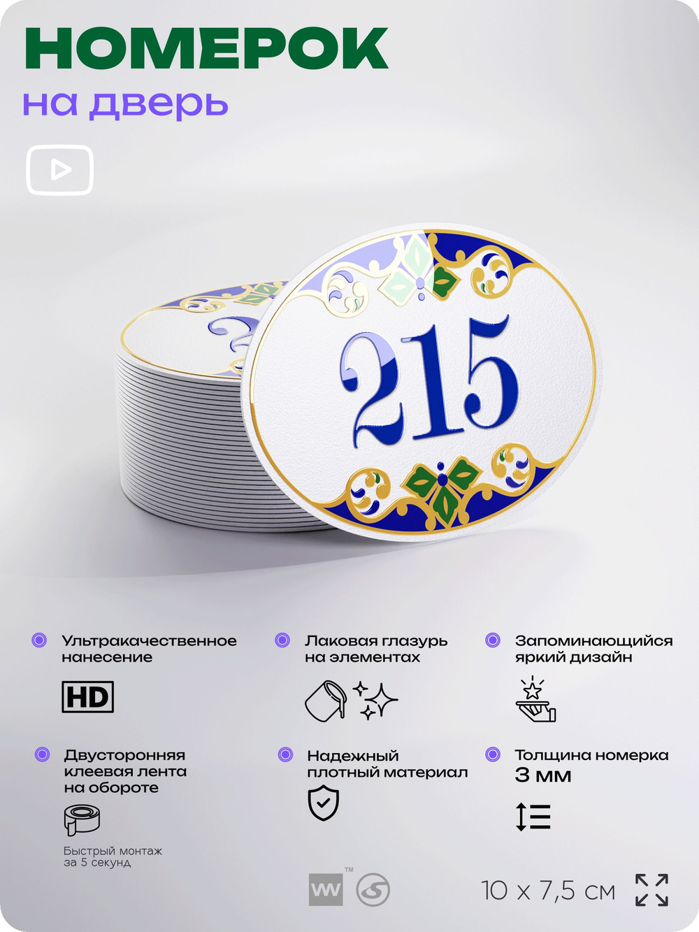 Номер на дверь квартиры 215, для кабинета, офиса, в средиземноморском стиле, шильдик 10 х 7,5 см, белый, Айдентика Технолоджи