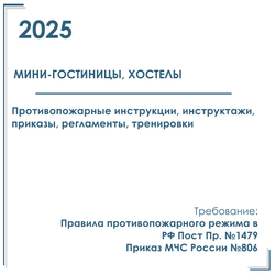 Комплект документов по пожарной безопасности в электронном виде 2025 для мини - гостиницы, хостела
