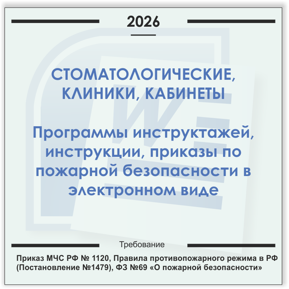 Стоматологическая клиника, кабинет. Электронный пакет документов по пожарной безопасности (2026 г.)