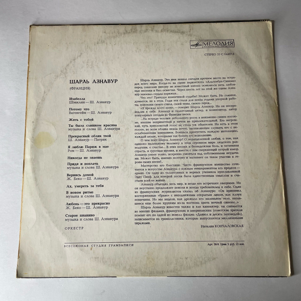 Винтажная виниловая пластинка LP Шарль Азнавур Charles Aznavour (СССР 1973) ВСГ