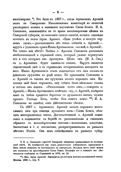Беседы иеромонаха русского Пантелеимонова монастыря на Афоне, миссионера, о. Арсения. веденные им в г. Риге в 1889 году | В.И. Плисс