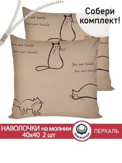 Наволочка комплект 2шт перкаль Сказка "Котики (беж)" 40х40 см на молнии