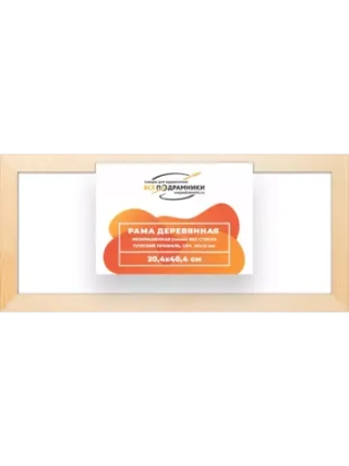 Деревянная рама 20x40 для картин на подрамнике сеч. 30x15
