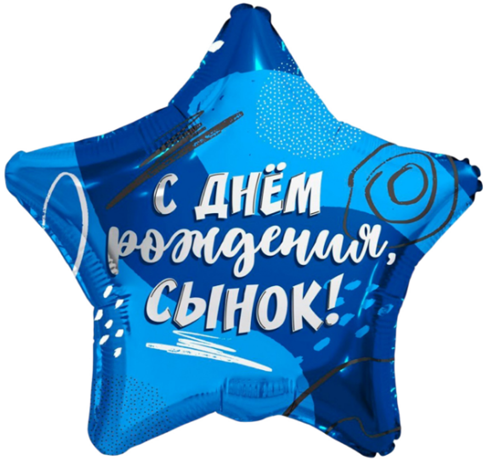 К 18" Звезда СДР Сынок!