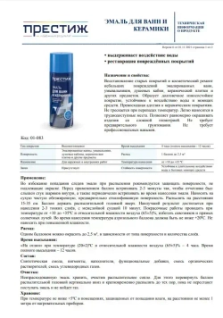 Эмаль для ванн и керамики ПРЕСТИЖ белая 425 мл