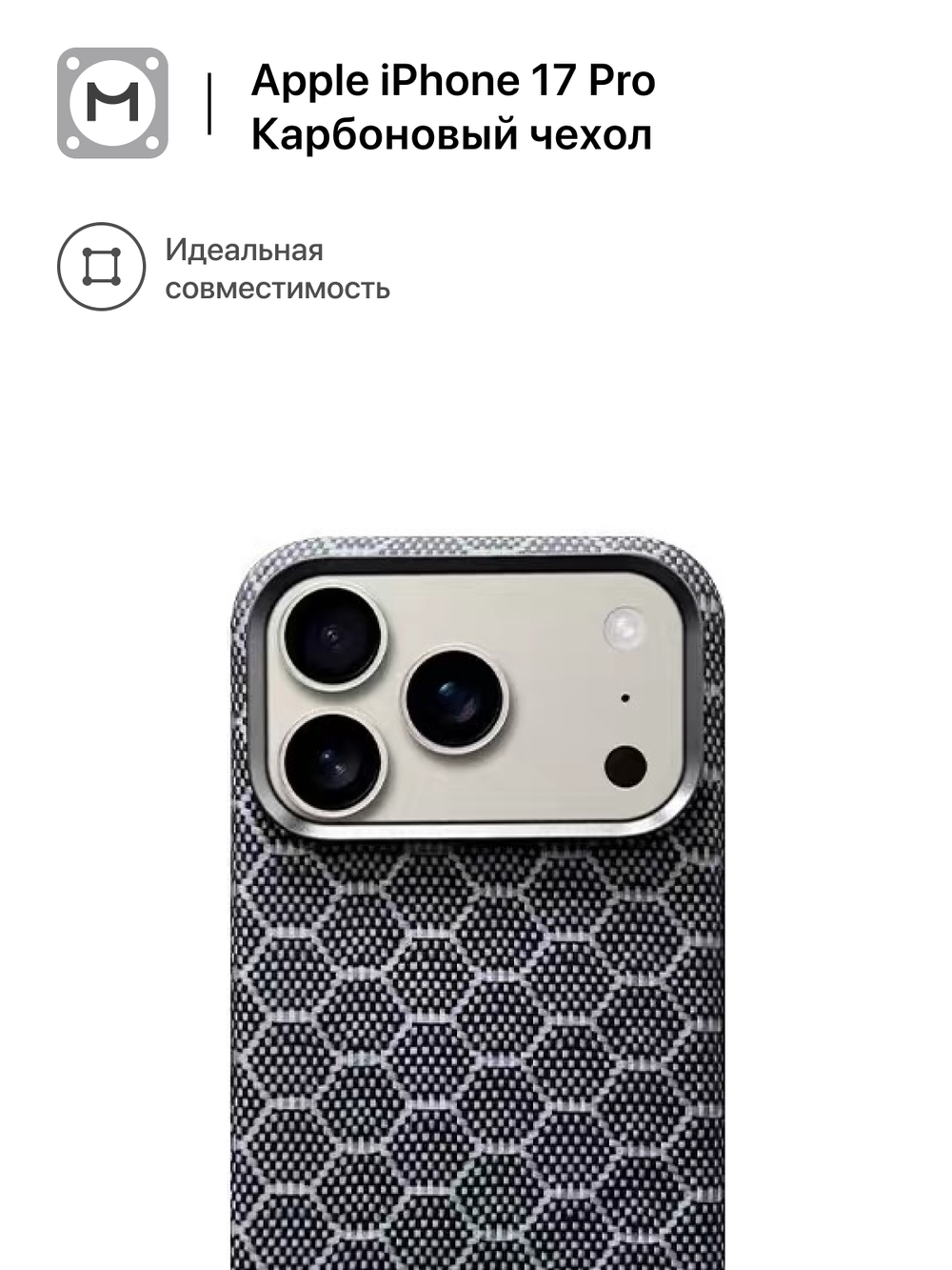 Карбоновый чехол MosSeller для Apple iPhone 17 Pro, графитовые соты