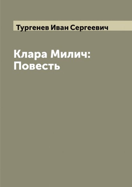 Клара Милич: Повесть | Тургенев Иван Сергеевич