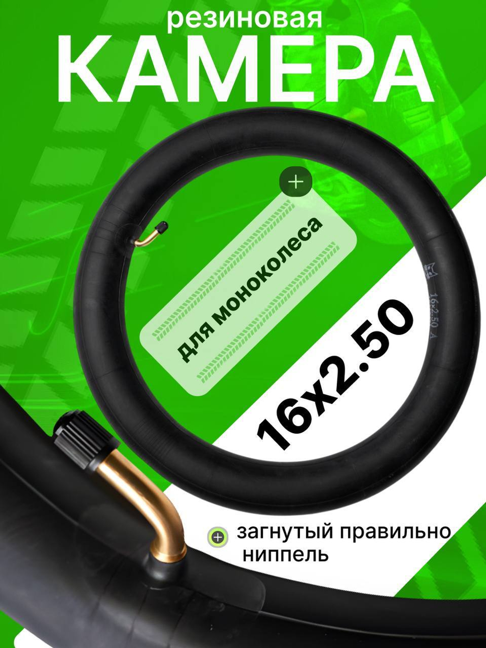 Камера для моноколеса, размер 16х2.50
