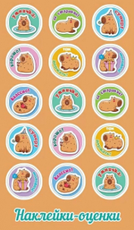 Наклейки-оценки "Капибары"(Праздник)