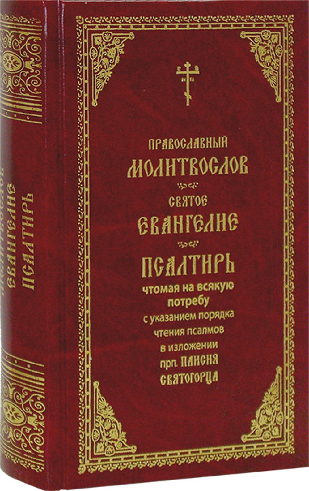 Молитвослов. Святое Евангелие. Псалтирь (крупный шрифт)