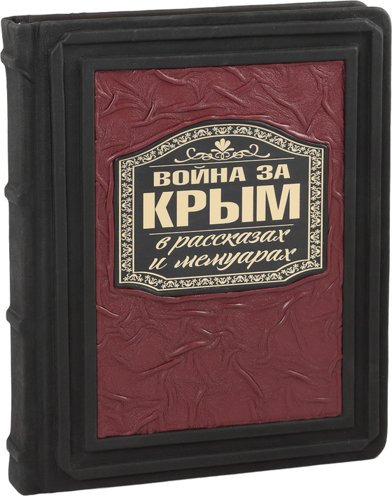 Война за Крым