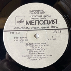 Винтажная виниловая пластинка LP Спейс Space Magic Fly Волшебный Полет (СССР 1983) Танго В Космосе