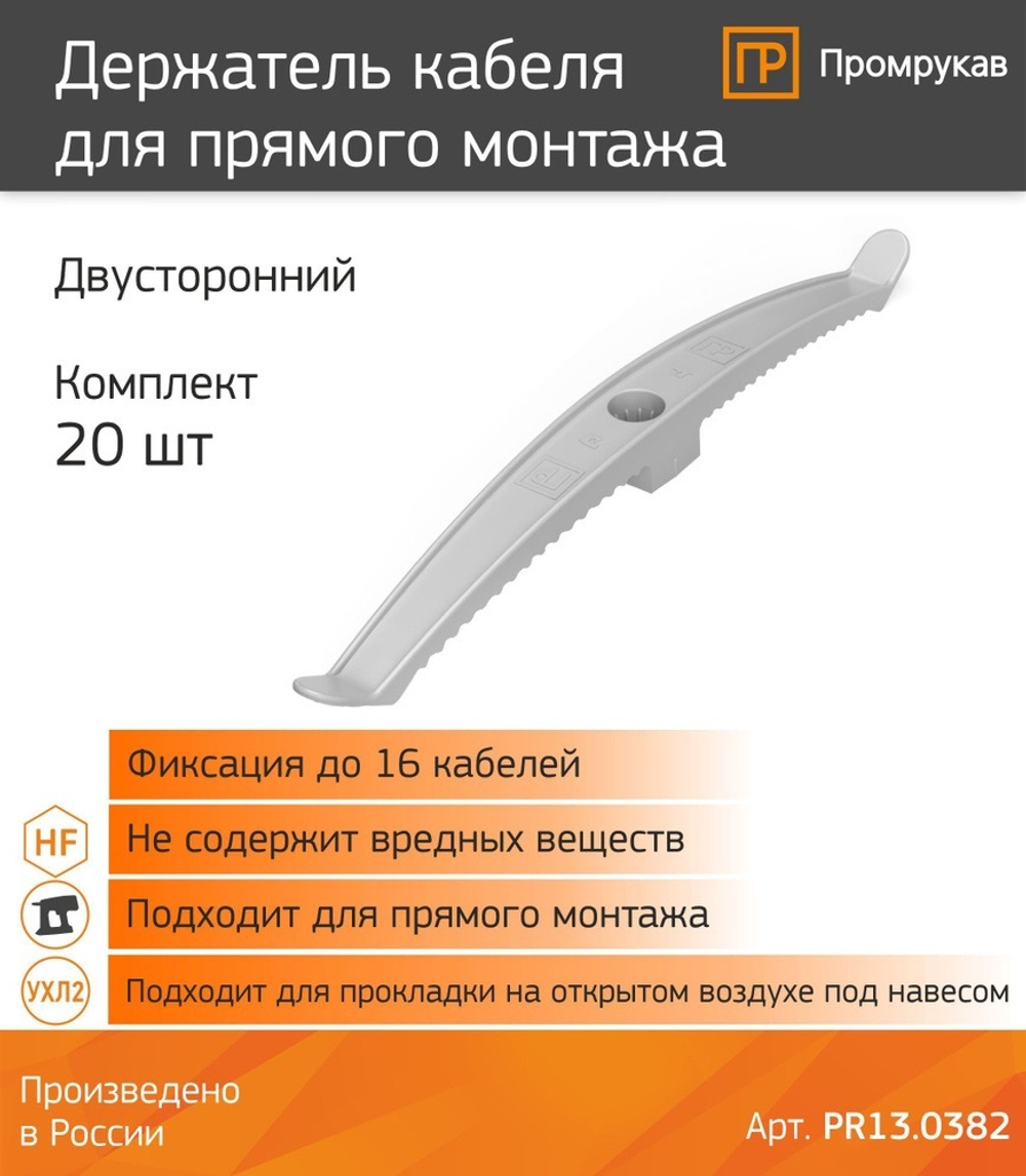 Держатель кабеля двусторонний для прямого монтажа серый (20шт/уп) Промрукав PR13.0382