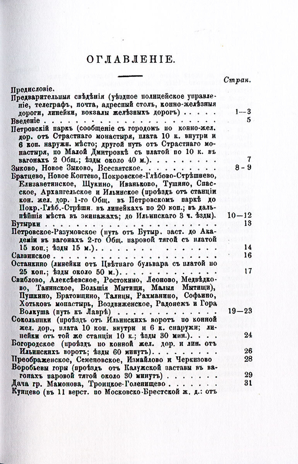 Спутник дачника по окрестностям Москвы, замечательным по условиям дачной жизни и в историческом отношении