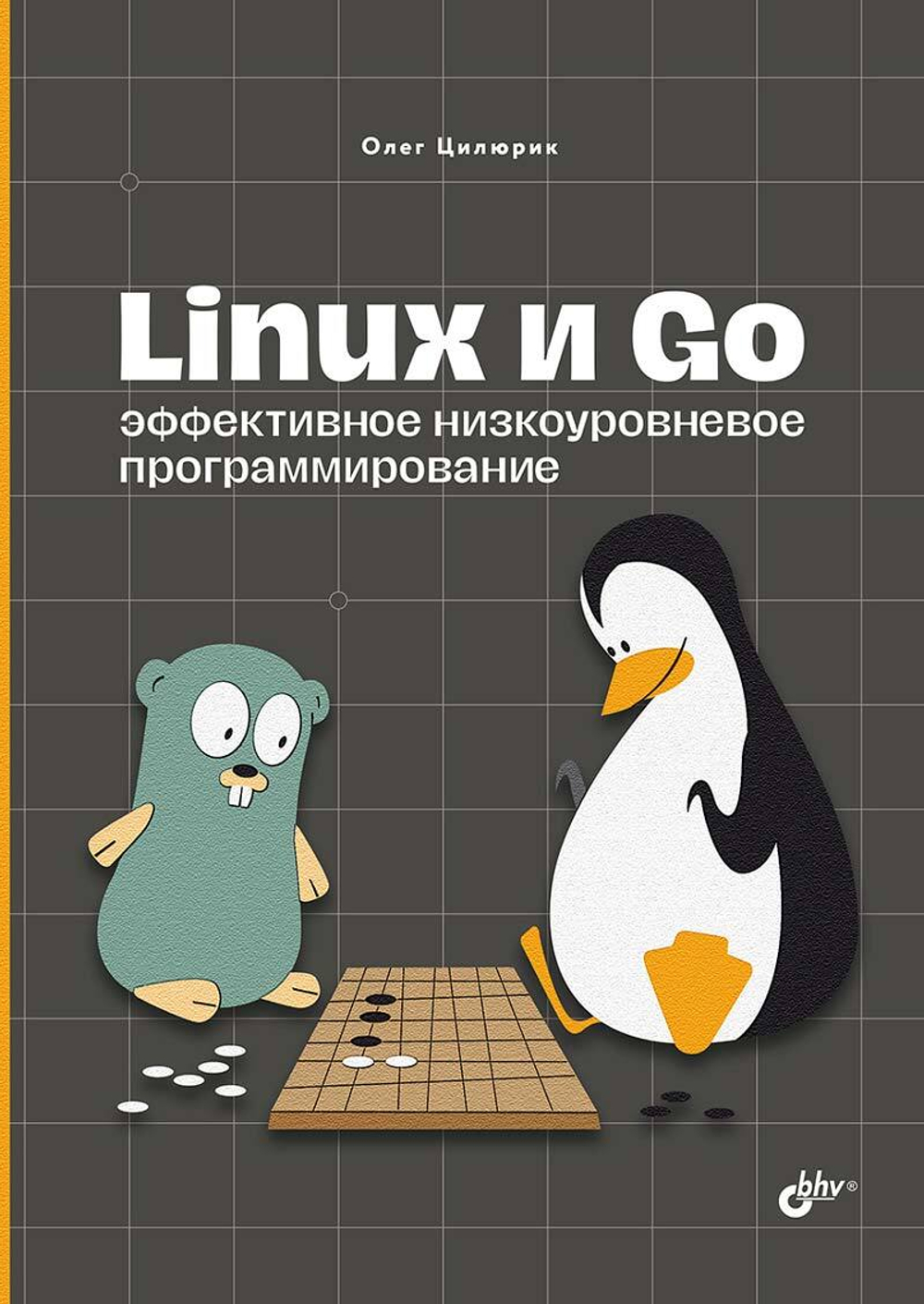 Книга: Цилюрик О. И. "Linux и Go. Эффективное низкоуровневое программирование"