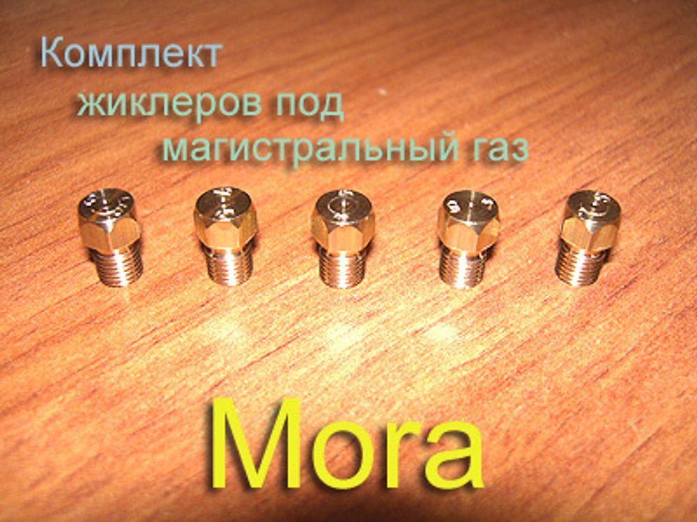 Жиклеры под магистральный (природный) газ для газовой плиты Mora (новый образец)