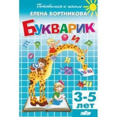 ЛИТУР/ГШ/Букварик 3-5 лет/Бортникова