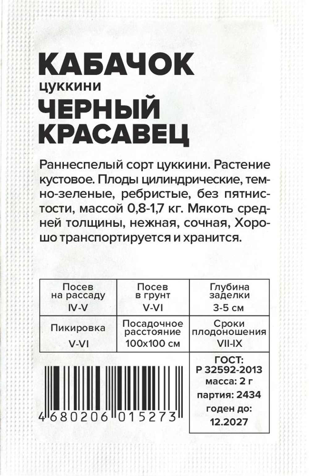 Кабачок Черный Красавец-Цуккини 2г Семена Алтая