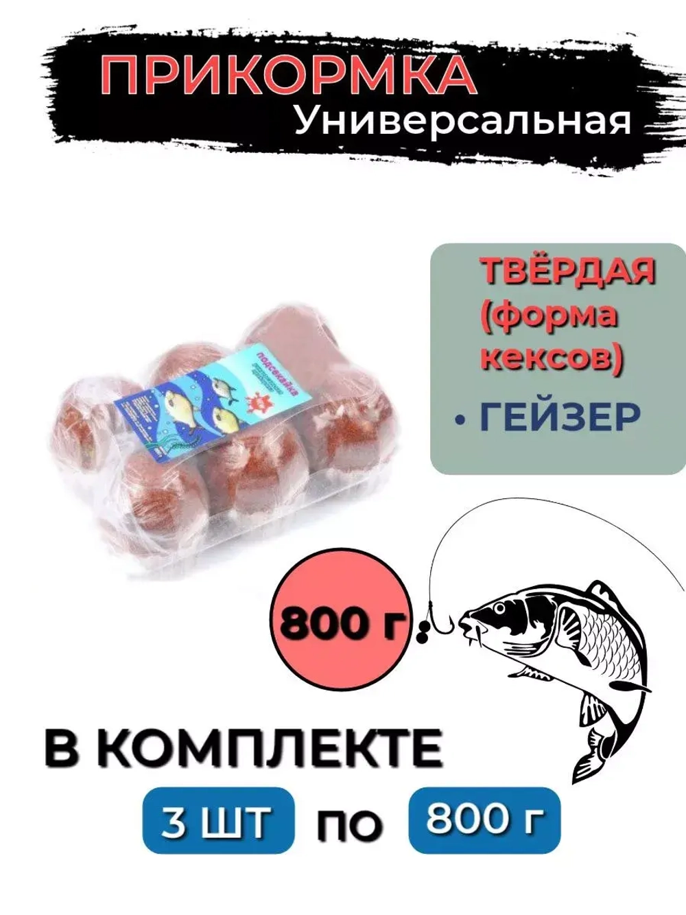 Прикормка твердая, 0,8кг ВАНИЛЬ в блистере, 3 штуки