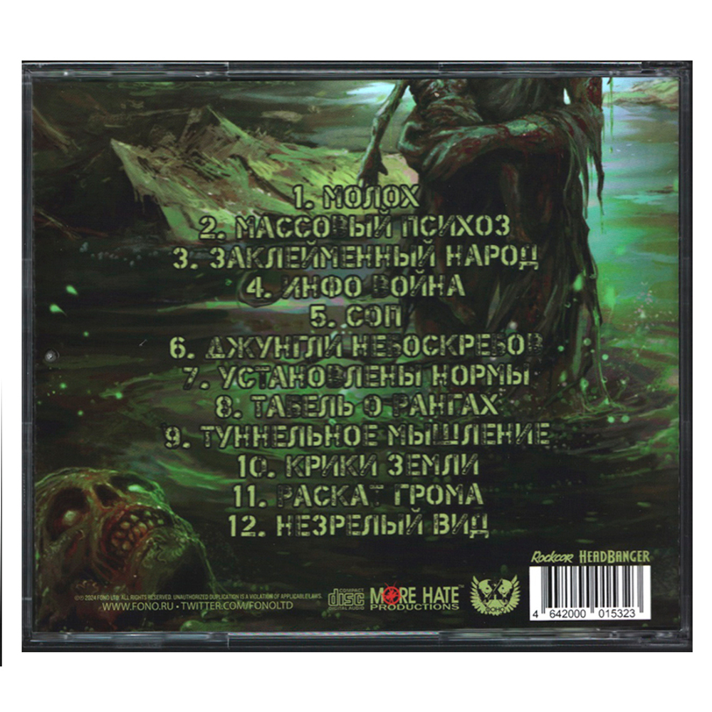Молотый Риббентроп / Вырождение (CD)