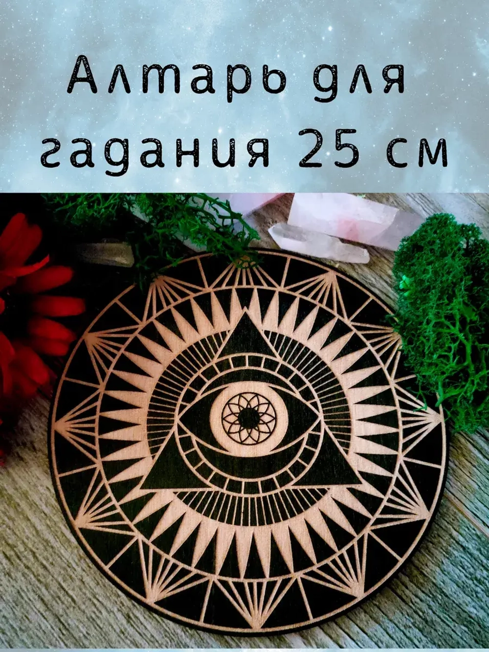 Алтарь для гадания, украшение алтаря