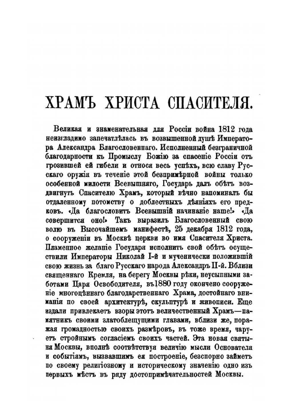 Историческое описание храма во имя Христа Спасителя в Москве | М. Мостовский