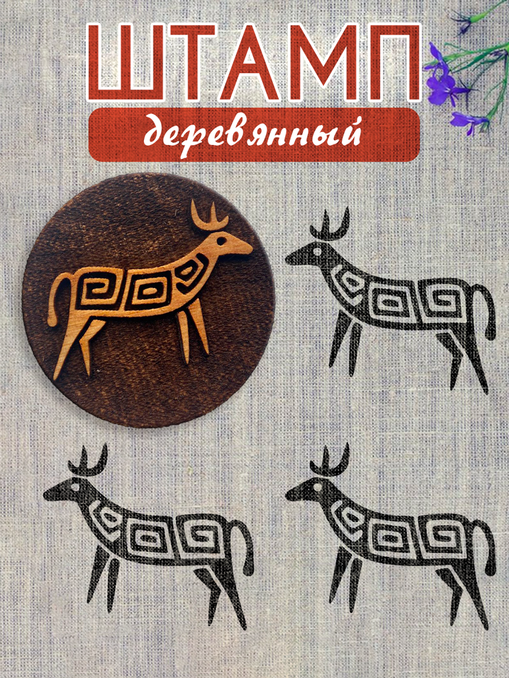 Деревянный штамп 234