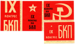 Набор спичечных этикеток - IX конгресс БКП - 1966 год - Болгария - 4 штуки