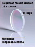 Защитное стекло 28 х 4,0 мм - 10шт.