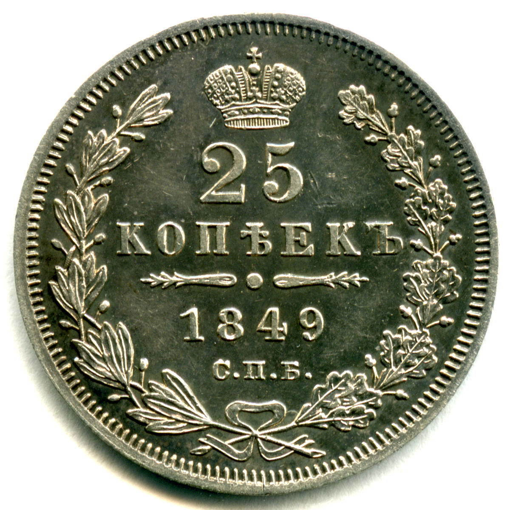 25 копеек 1849 год СПБ ПА. Николай I XF