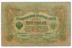 Кредитный билет 3 рубля 1905 год. Управляющий Коншин, кассир Овчинников ТД 538911. G-VG